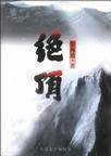 绝顶枪王