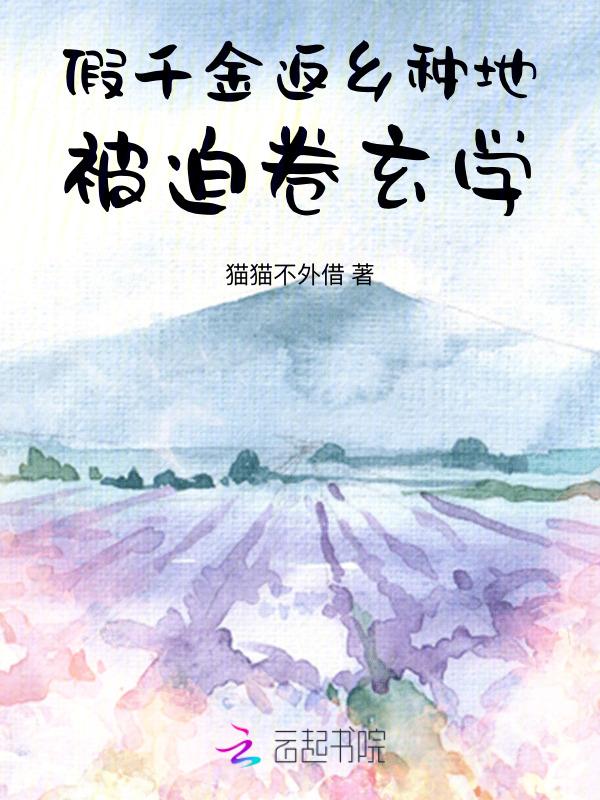 假千金她回家种田了全文免费阅读
