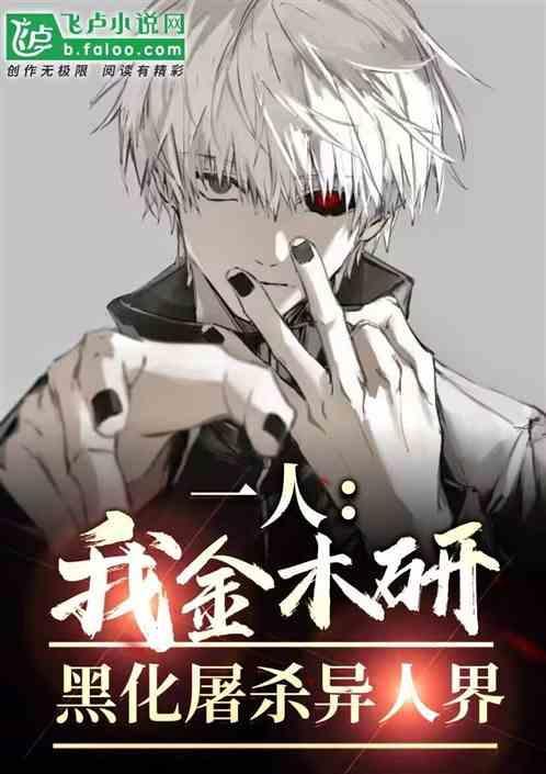 金木研黑化过程
