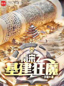 南宋之基建狂魔92