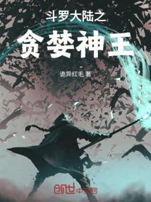 斗罗大陆之神皇降临