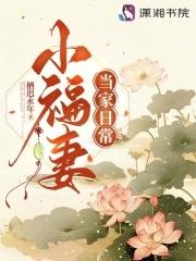 小福妻的报恩免费阅读