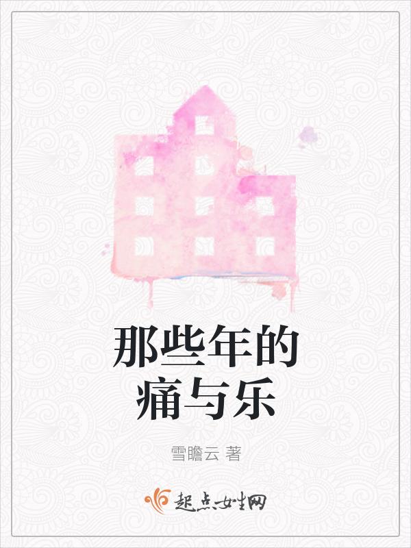 那些年的快乐