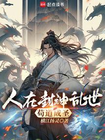 苟道成圣! 笔趣阁