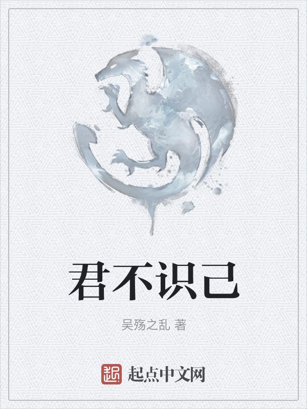 不识君的意思
