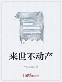 来世不动产百度