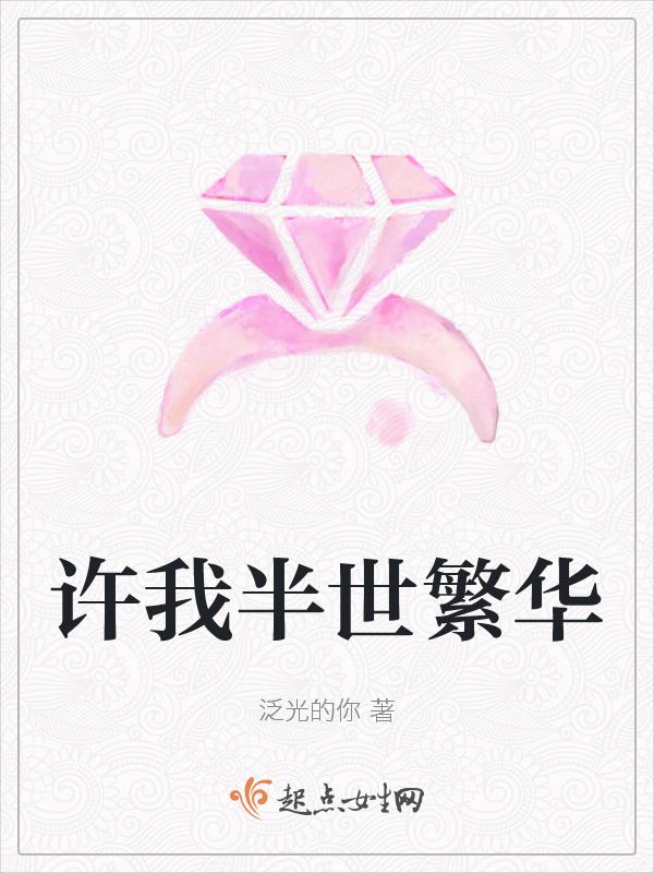 许我一世醉繁华