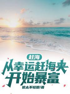 赶海全集