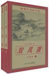 双凤旗全文阅读