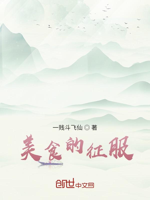 美食征服从娱乐圈开始免费