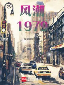 风潮1979全文免费阅读更新时间