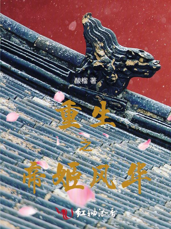 重生之风华帝后