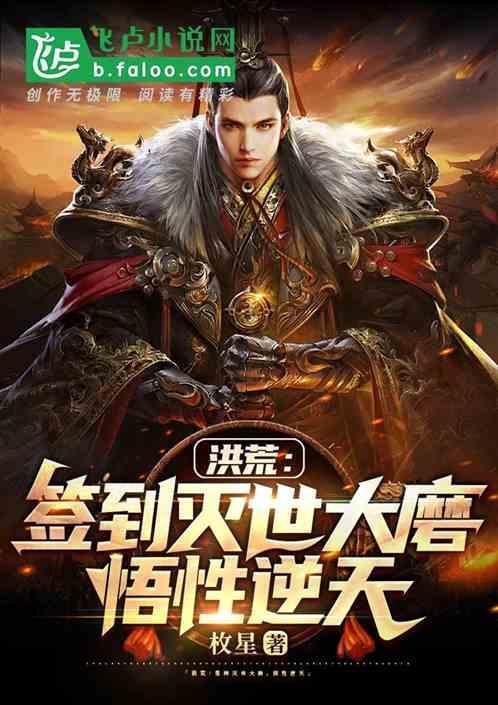 洪荒签到灭世大磨悟性逆天免费阅读