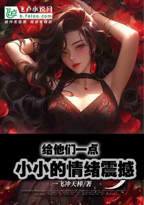 娱乐给他们一点小小的情绪震撼的英文