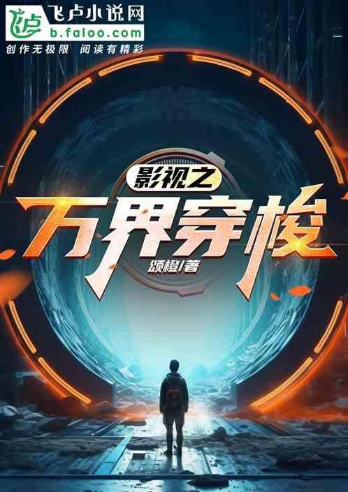 影视世界之穿越万界