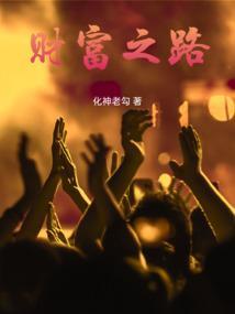 财富之路的句子