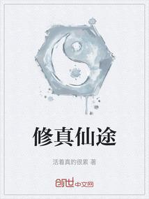 修真仙途游戏