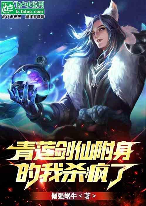 青莲剑仙附身的我杀疯了百度百科