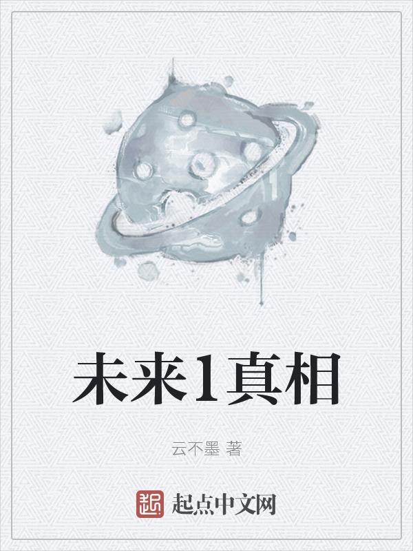 未来的预言