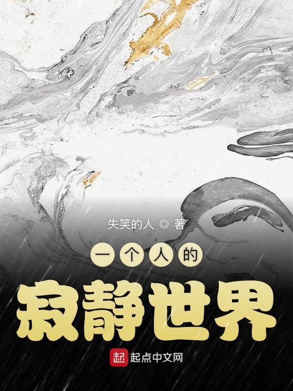 一个人的寂静图片