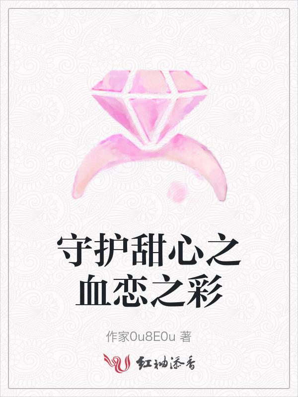 守护甜心之血色