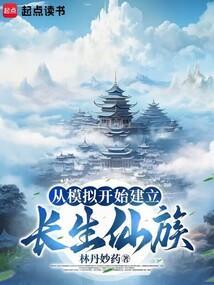 从模拟开始建立长生仙族 林丹妙药