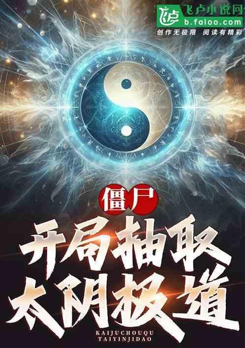 僵尸开局抽到火眼金睛免费