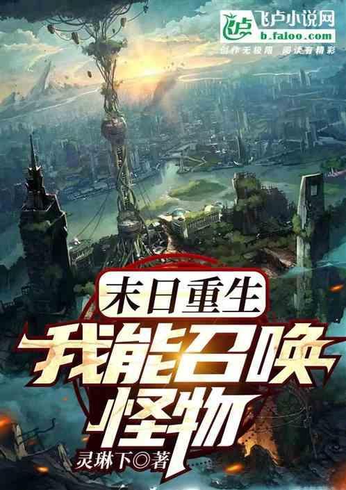 末日重生之召唤师