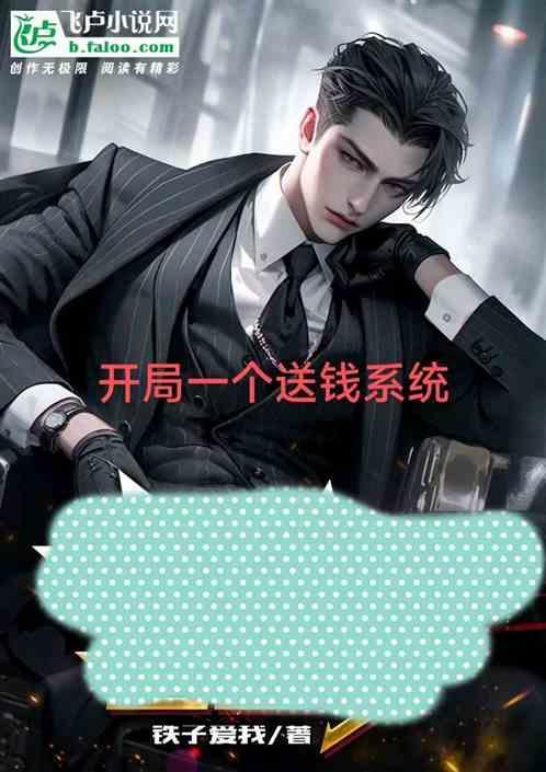 开局送你一个富二代全文阅读