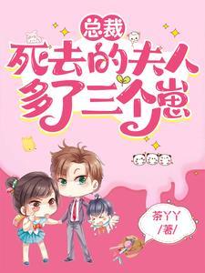 总裁死去的夫人多了三个崽相似