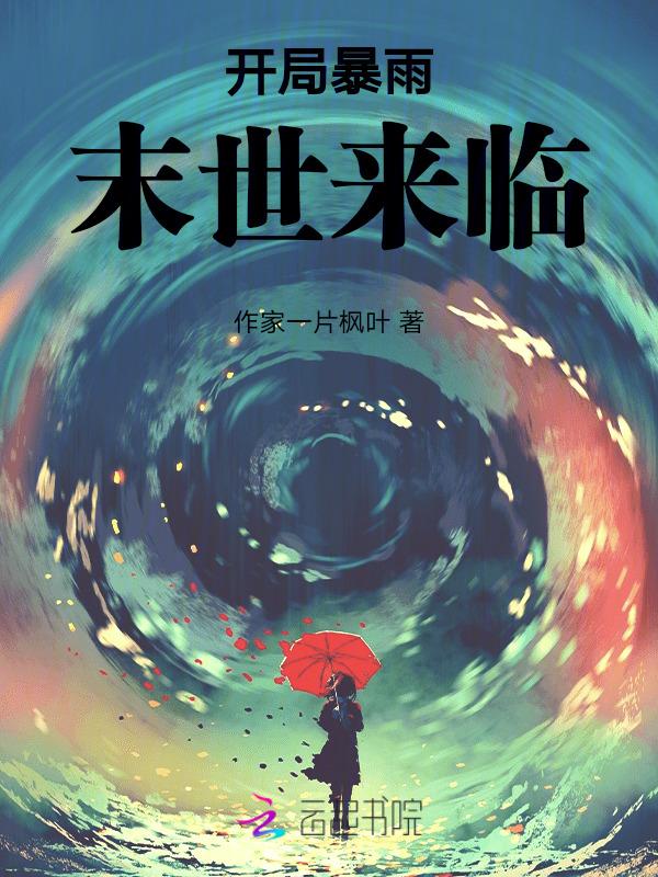 天灾末世行全文