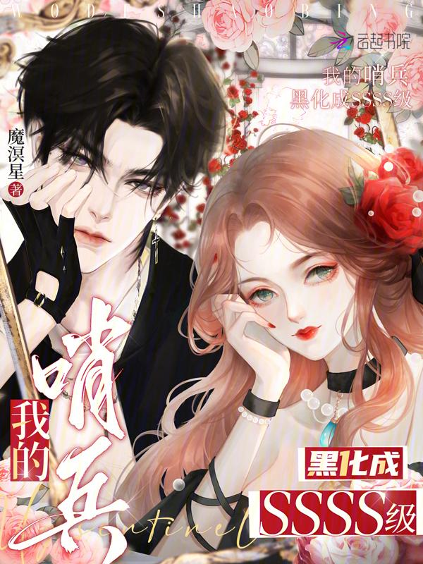 我的哨兵黑化成ssss级