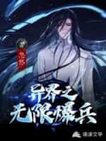 异界之无限暴兵