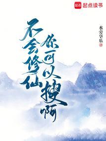 不会人觉得修仙很难吧?