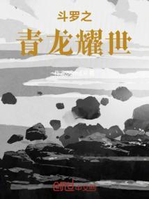 斗罗之变成青龙