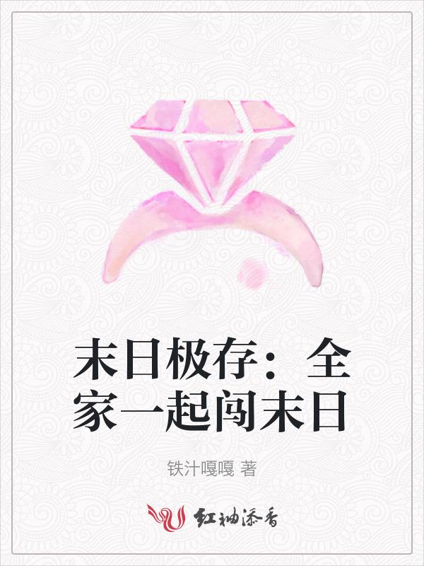 末日爆发之全家求生路txt