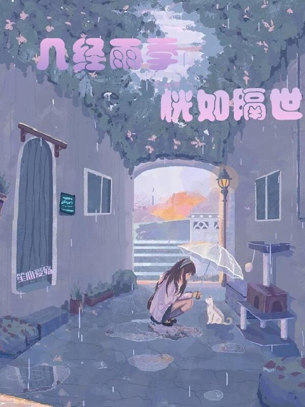 几经风雨更懂得