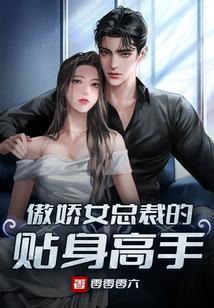 傲娇女总裁的贴身高手最新章节更新内容