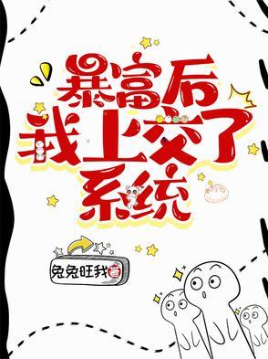 暴富后咸鱼