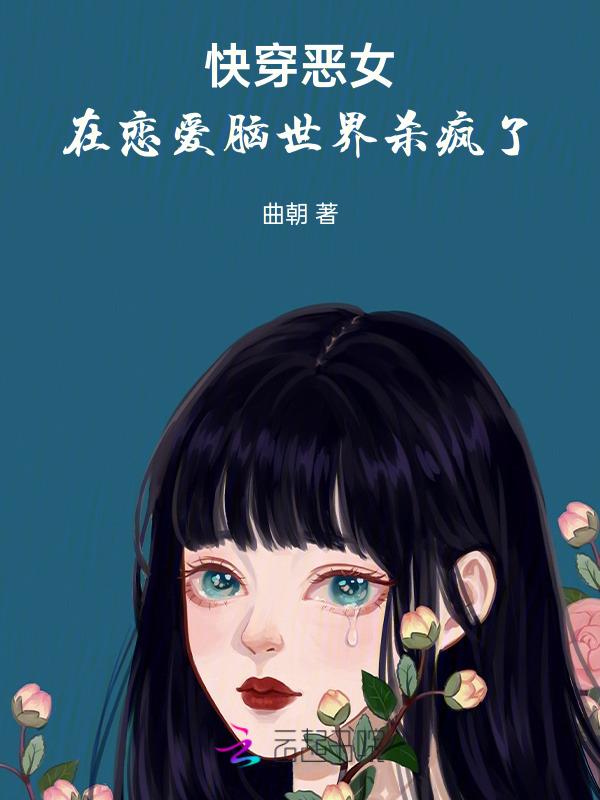 快穿之恶女要洗白