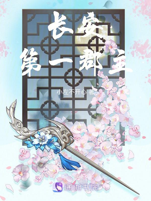 主角长安郡主