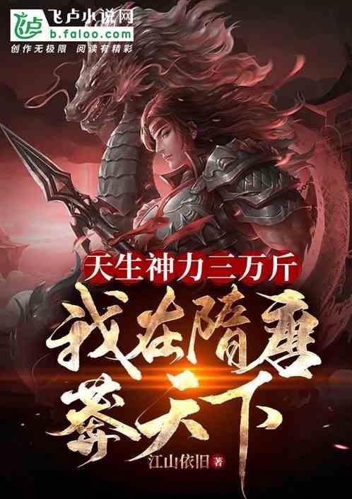 天生神力啊