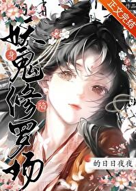 身陷妖鬼修罗场的番外