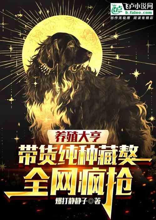 藏獒养殖视频在线观看
