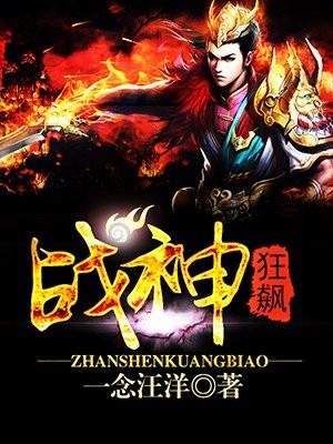 战神狂飙动漫