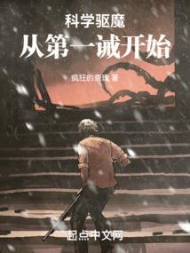 科学驱魔从第一诫开始笔趣