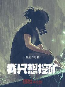 我要去挖矿游戏
