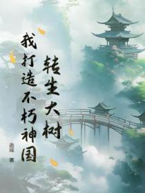 我打造不朽神国百度百科
