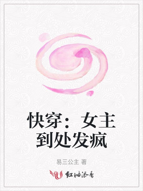 (快穿)女主