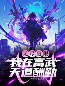 我在高武天道酬勤TXT
